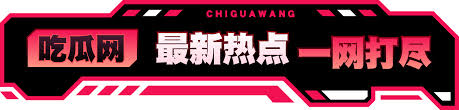 911爆料网是你的专属吃瓜基地,专注于最新吃瓜、真实爆料与劲爆黑料,每日持续更新。从明星八卦到社会热点,从网红内幕到独家黑料,这里应有尽有。我们快速掌握第一手瓜源,实时追踪热点,确保你不错过任何任何大瓜。